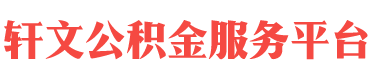 三沙住房公积金代办-三沙在职_离职封存公积金提取代办-轩文公积金服务平台